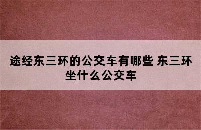 途经东三环的公交车有哪些 东三环坐什么公交车